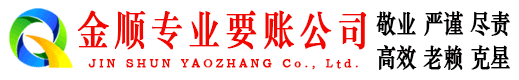 东区金顺要账公司